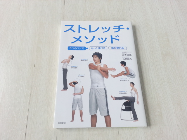 ★ストレッチ・メソッド ５つのコツでもっと伸びる体が変わる　谷本道哉　石井直方(著者)　中古本　送料無料★