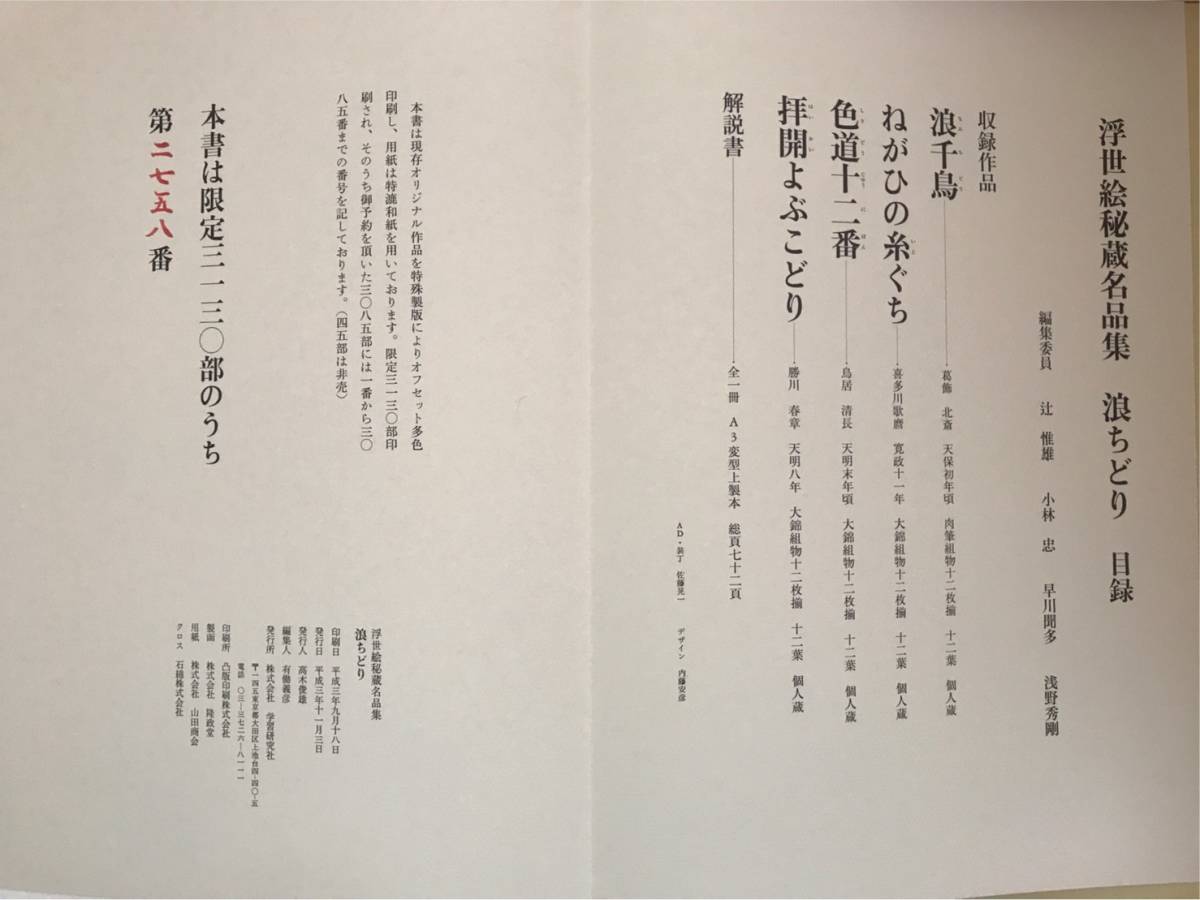 ◇美品!『浮世絵秘蔵名品集 小町びき/浪ちどり/甲の小松/歌まくら