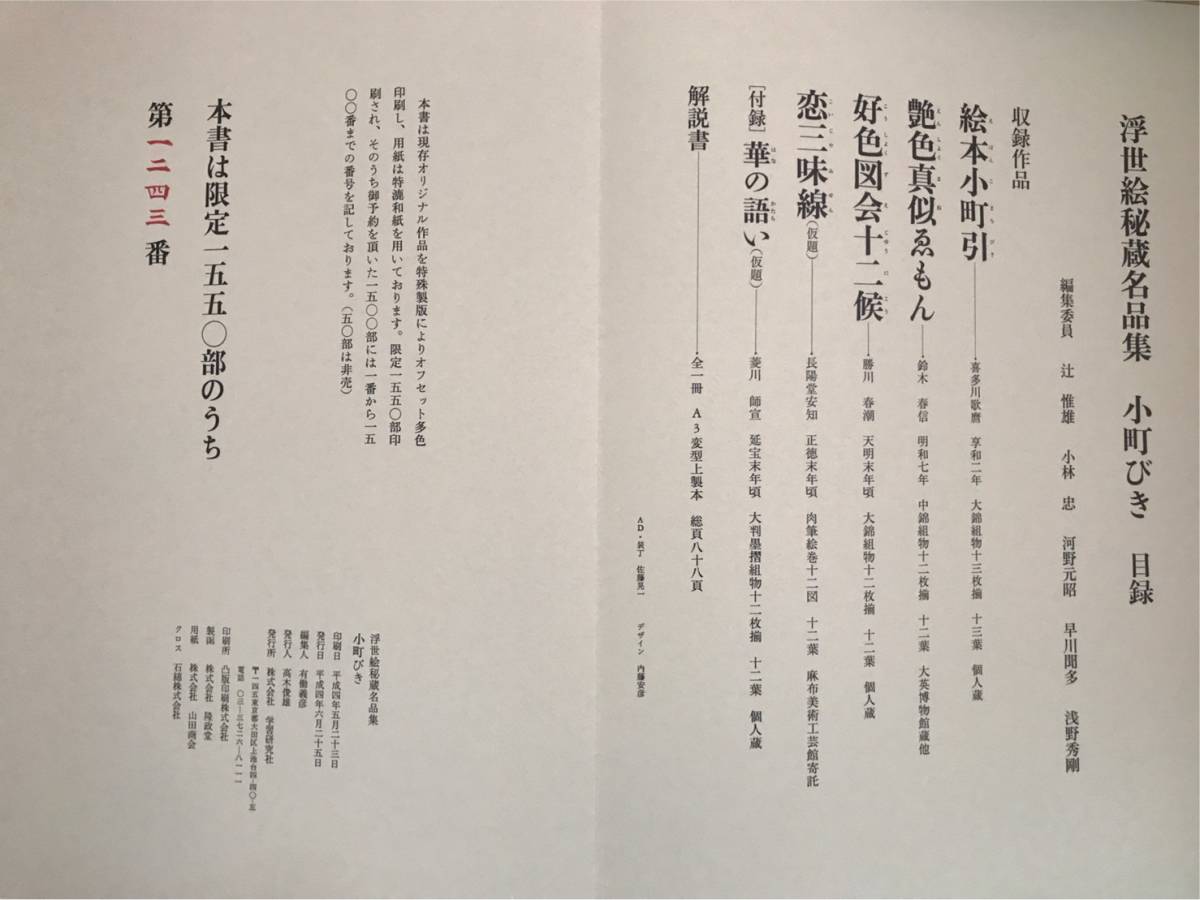 ◇美品!『浮世絵秘蔵名品集 小町びき/浪ちどり/甲の小松/歌まくら
