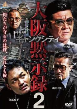 ギャングシティ2 大阪黙示録 レンタル落ち 中古 DVD 極道_画像1