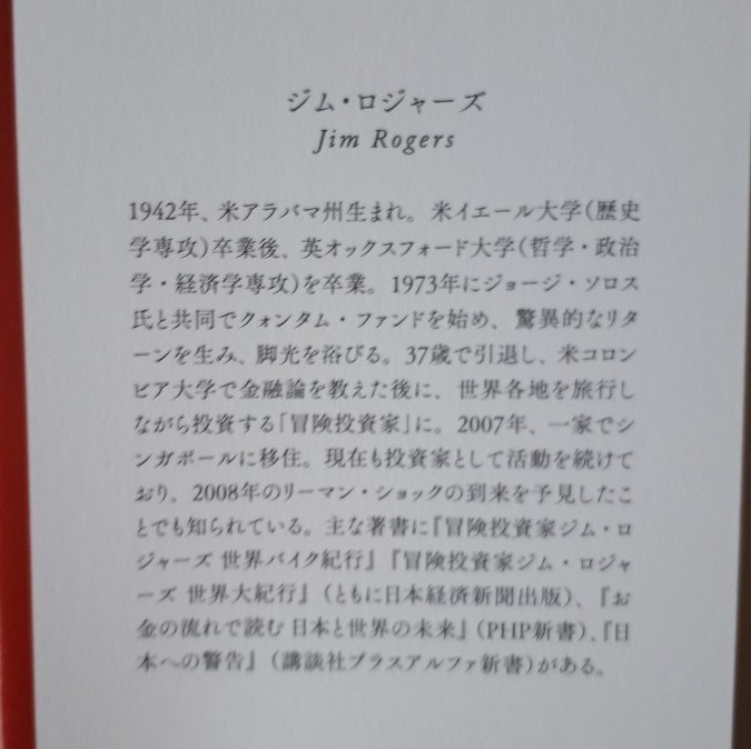 危機の時代 ジム.ロジャース