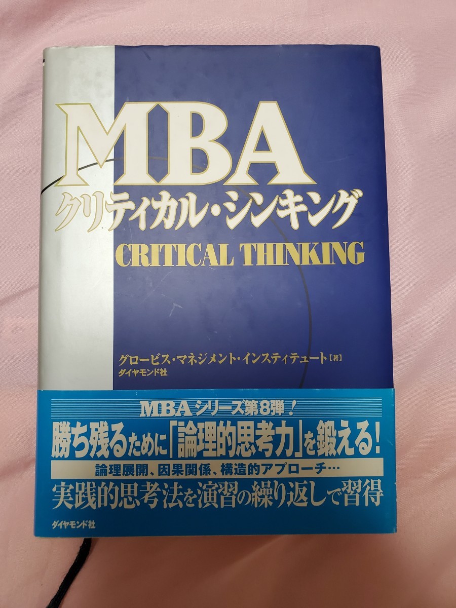 【即日発送・値引き可能】MBAクリティカル・シンキング(MBAシリーズ第8弾)／ダイヤモンド社