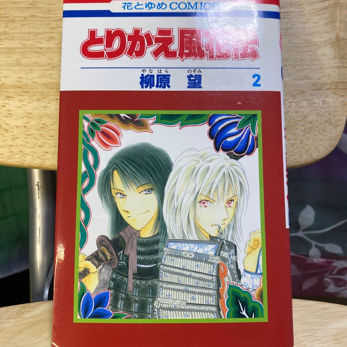 Paypayフリマ とりかえ風花伝 1 3巻 全巻セット 白泉社 柳原望 コミック 中古 Paypayフリマ とりかえ風花伝 1 3巻 全巻セット 白泉社 柳原望 コミック 中古