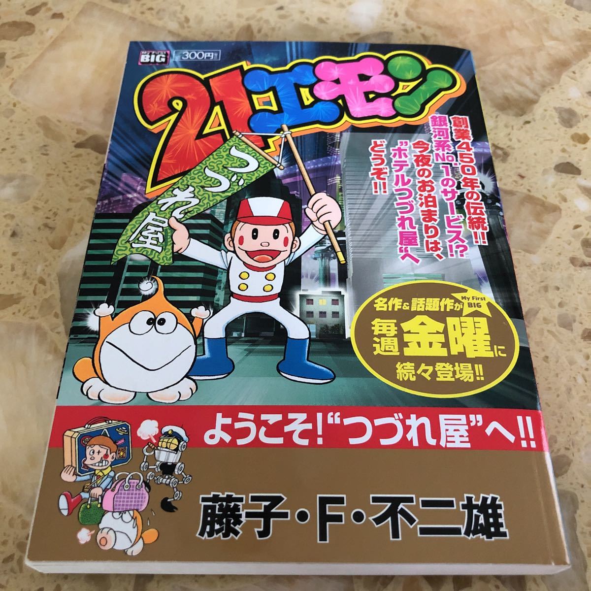 ヤフオク 21エモン ようこそ つづれ屋へ 藤子 F 不