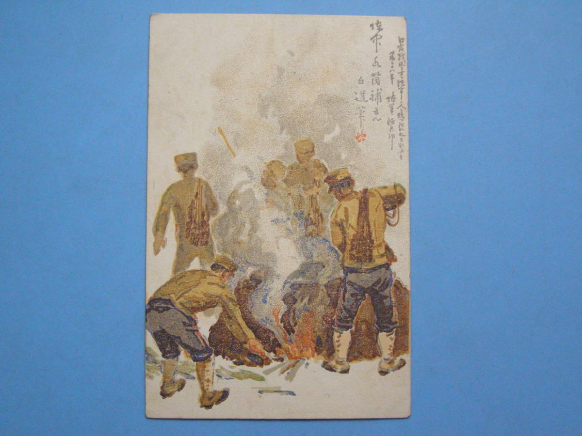 (H05) picture postcard war front picture postcard army . mail illustration army person . fire picture large Japan . country land army 