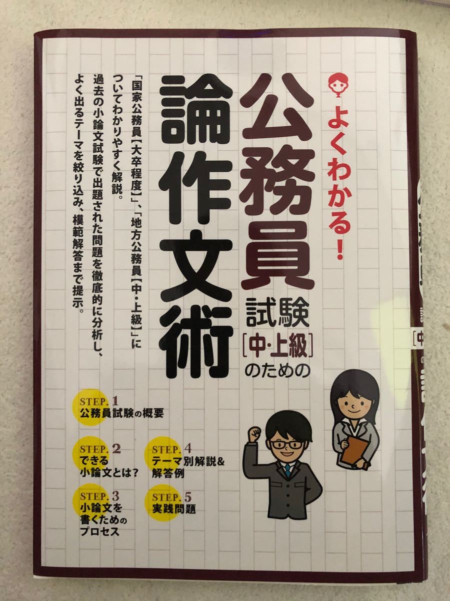 Paypayフリマ 公務員試験 中 上級 のための論作文術 よくわかる よく