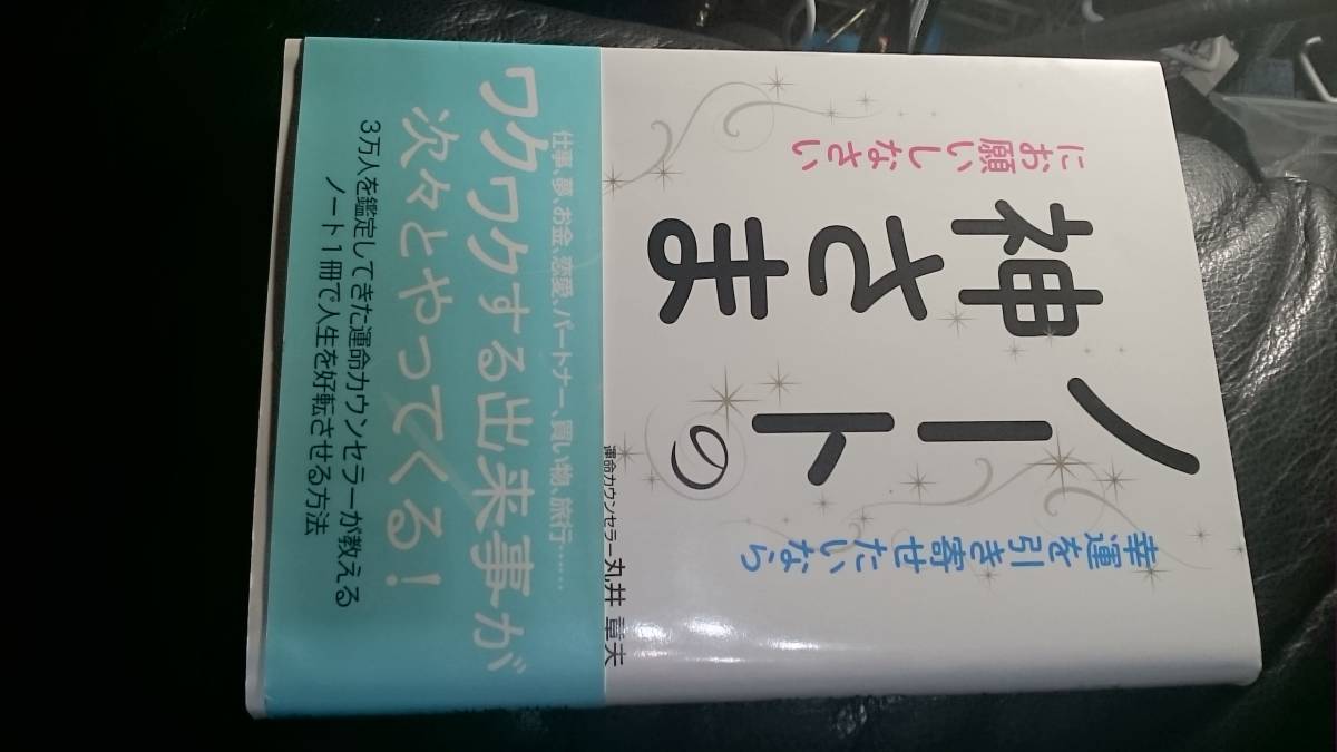 【古本雅】,幸運を引き寄せたいならノートの神さまにお願いしなさい,丸井章夫著,すばる舎,9784799104187,神_画像1