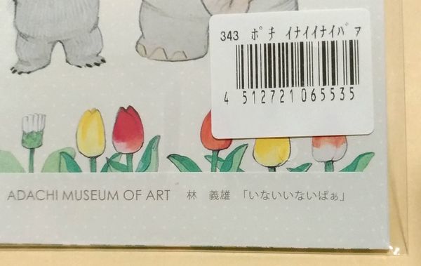 ヤフオク! ADACHI MUSEUM OF ART ポチ袋 ３枚入り...