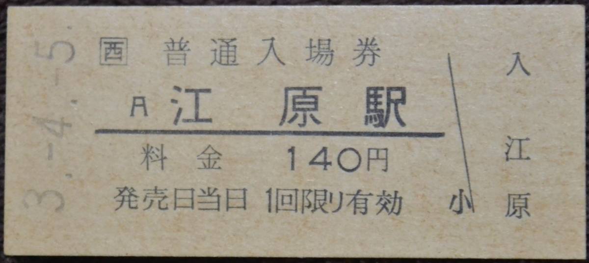 JR西日本 山陰本線「江原 駅」(140円)入場券 (B型硬券,未入鋏) 平3-4-5 ＊4394_画像1