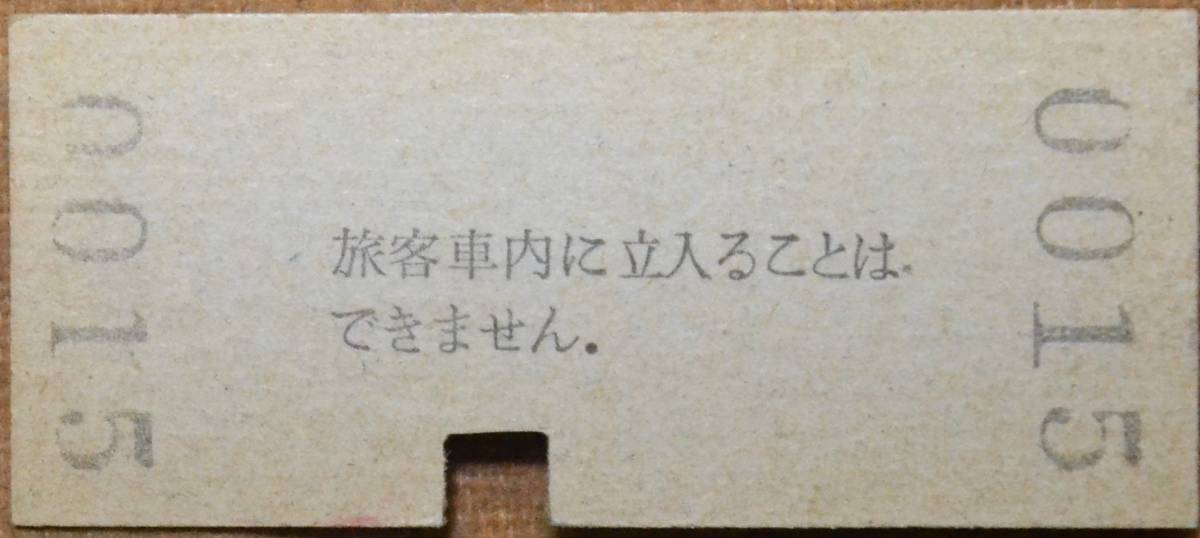 国鉄 赤穂線「播州赤穂 駅」(60)入場券 (B型硬券,入鋏)　昭52-4-1　＊0015_画像2