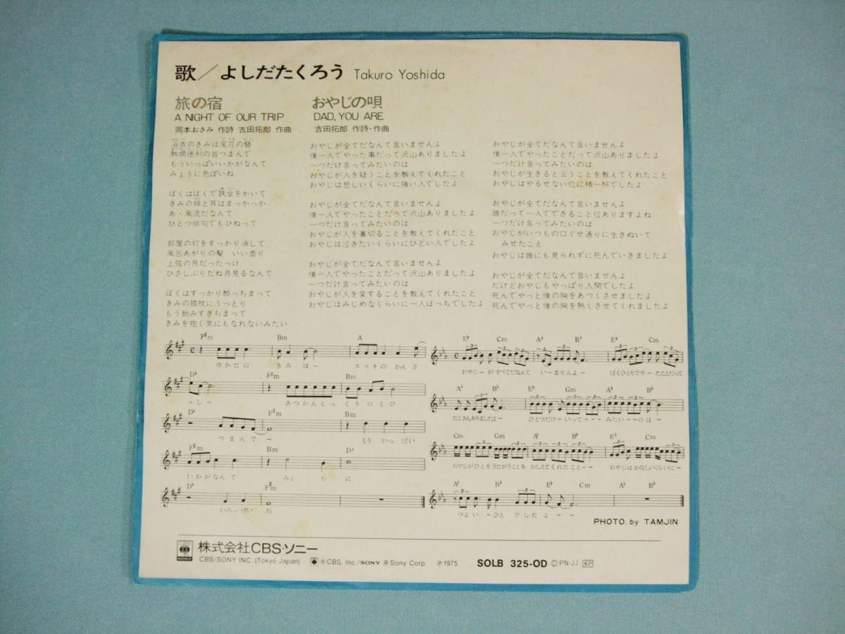 [EP] よしだたくろう 吉田拓郎 / 旅の宿 (1975) SOLB 325-OD_画像2