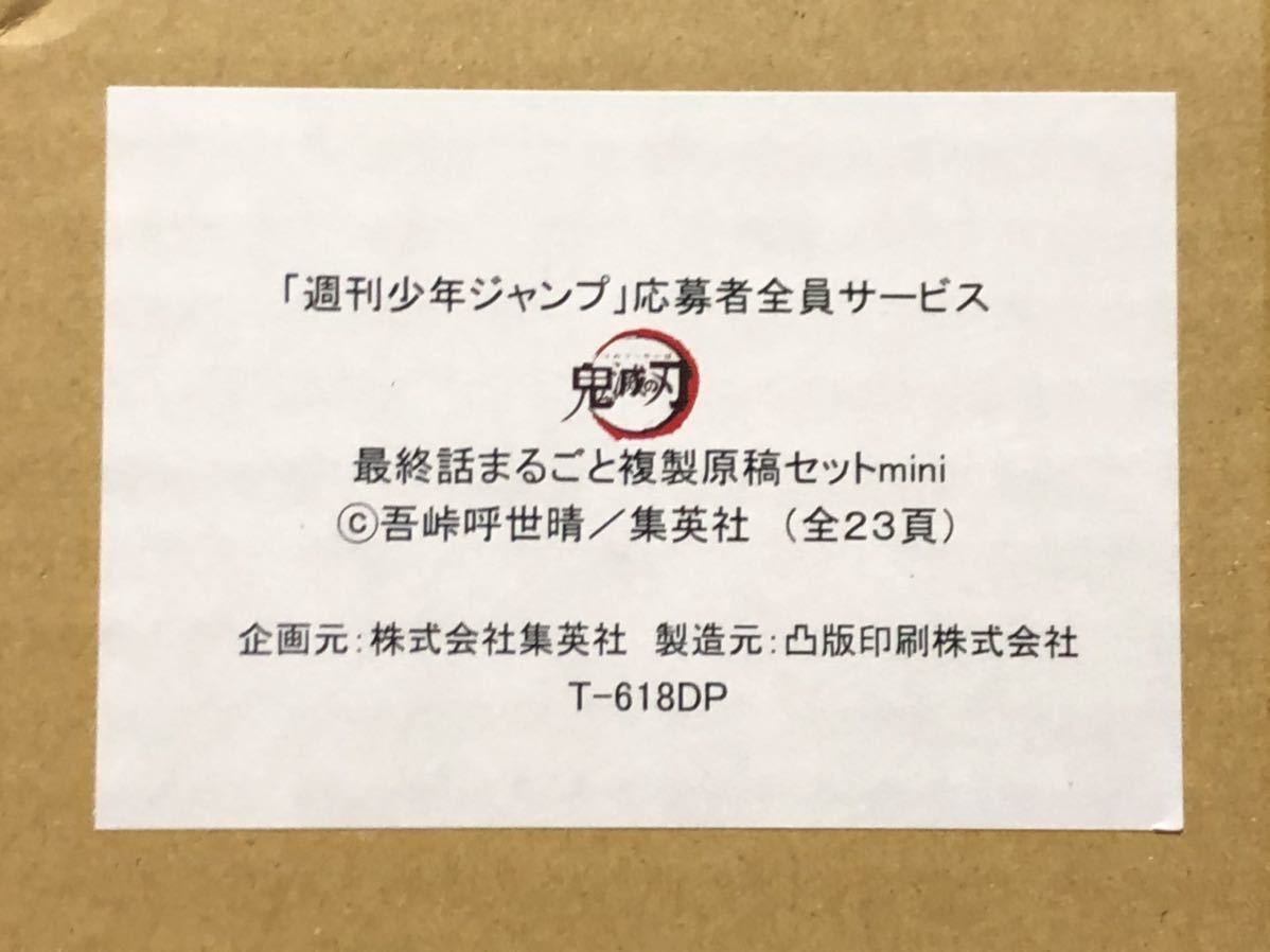 新品 鬼滅の刃 週刊少年ジャンプ 応募者全員サービス 最終話まるごと複製原稿セットmini 吾峠呼世晴 集英社 (全23頁) /漫画 日本限定 c_画像1