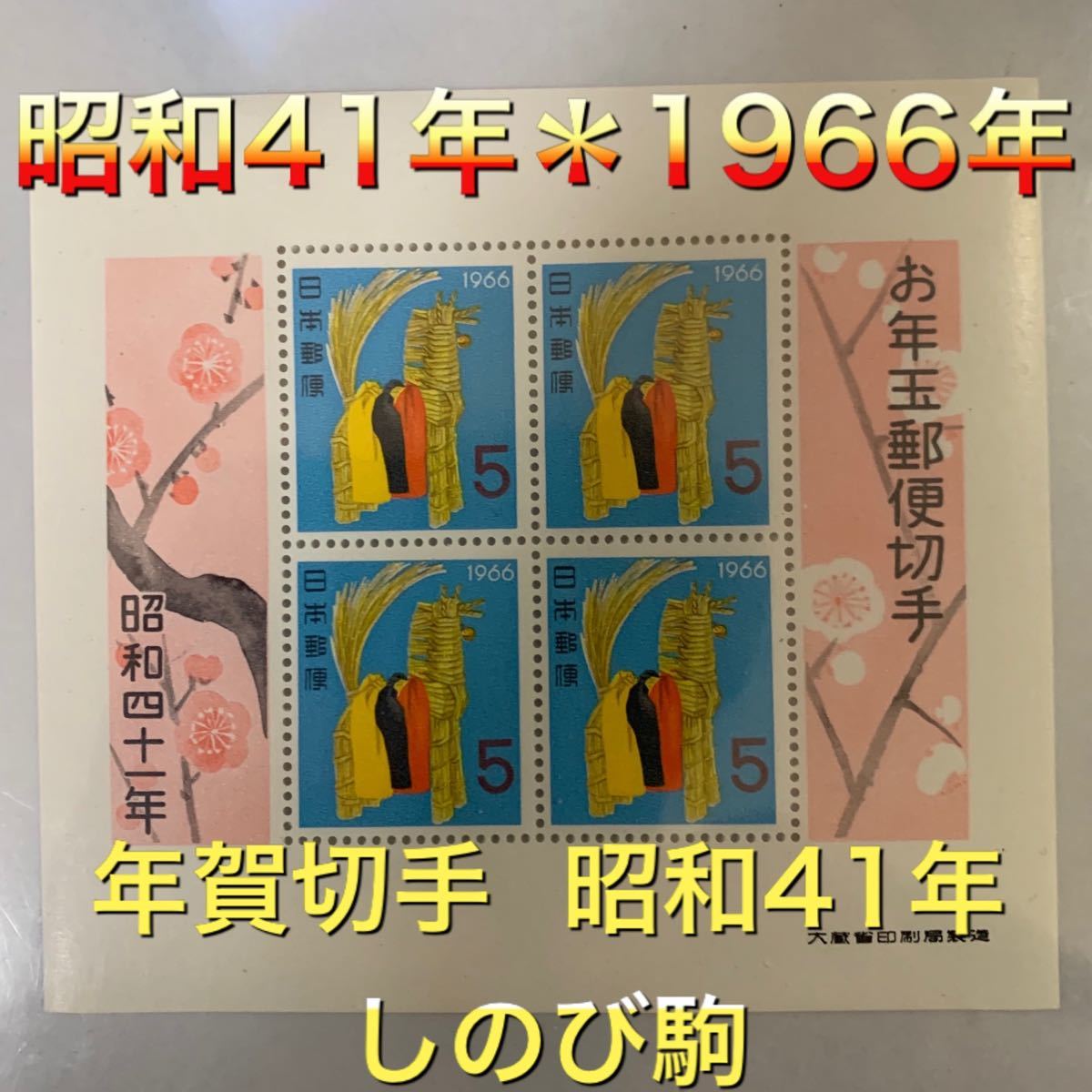 年賀切手 日本切手 郵便切手 お年玉切手 小型シート 昭和41年　しのび駒