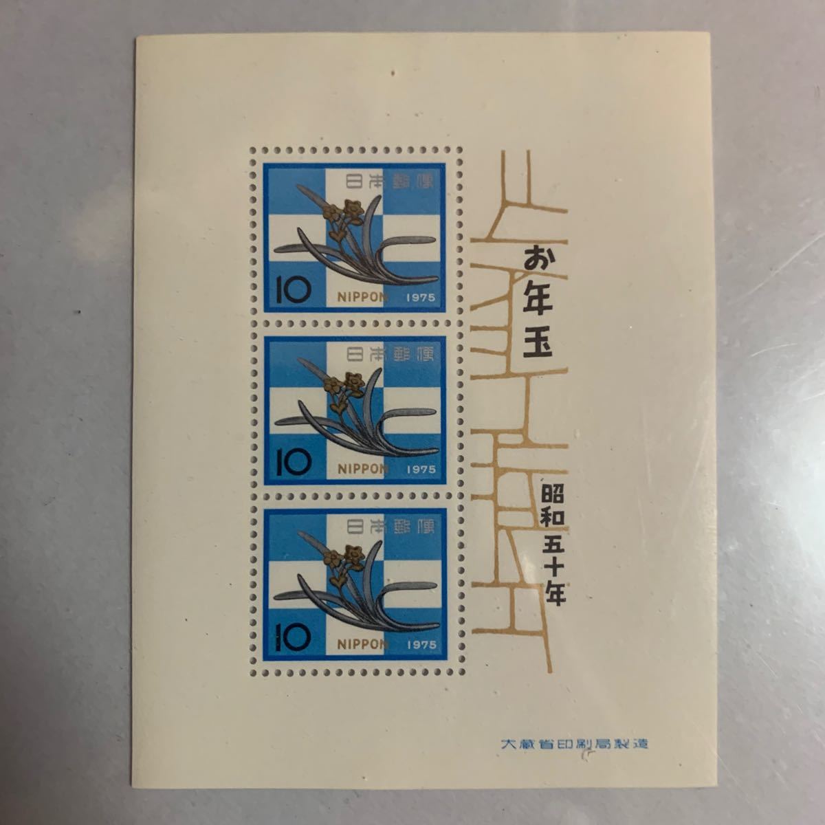 年賀切手　 お年玉切手　切手　日本切手　 小型シート　昭和47年〜52年、54年