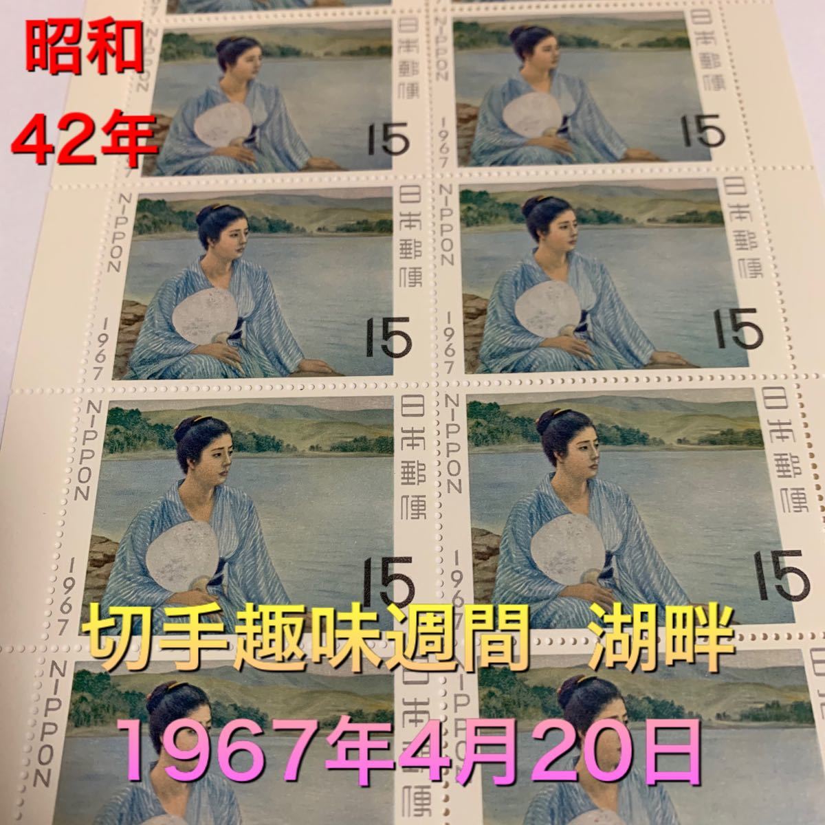 切手趣味週間　湖畔   昭和42年　切手　切手シート　日本切手　記念切手　