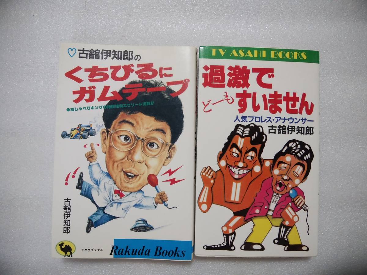 古舘伊知郎中古本2冊　「くちびるにガムテープ」「過激でどーもすいません」　_画像1