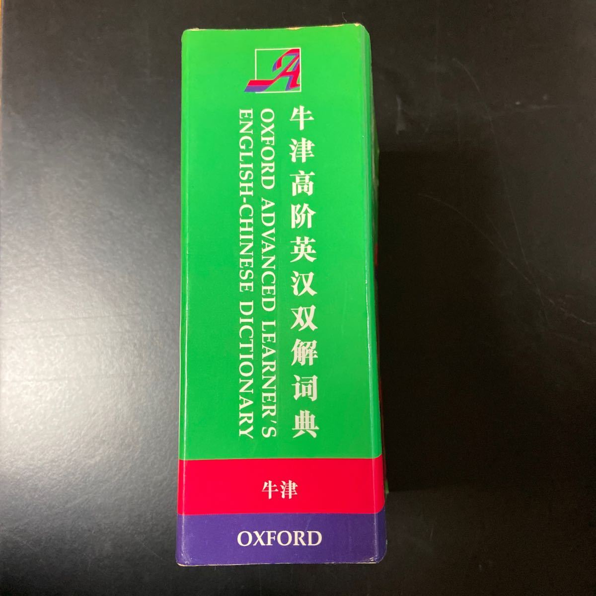 英語 中国語 辞書 OXFORDOXFORD 牛津大学 オックスフォード ENGLISH-CHINESE DICTIONARY アドバンス向け ADVANCED LEARNER'S_画像5