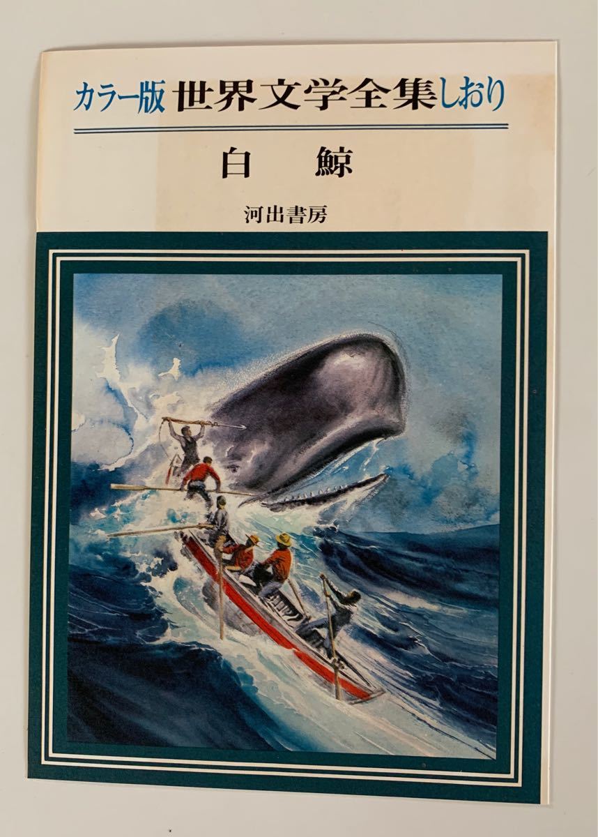 白鯨  メルヴィル 世界文学全集