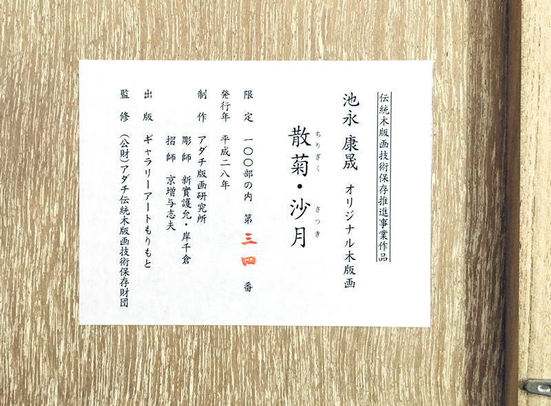 Yahoo!オークション - 池永康晟「散菊・沙月」オリジナル木版画 Yahoo!オークション - 池永康晟「散菊・沙月」オリジナル木版画