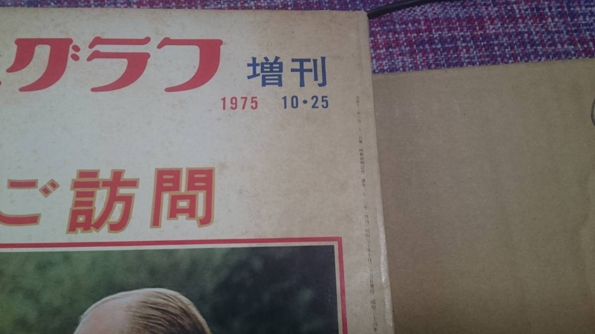 アサヒグラフ【昭和天皇& 皇后陛下 アメリカご訪問】 1975増刊 ー昭和50年10月25日発行 昭和天皇 皇后陛下 国賓 歴史 記録　BKHY_画像2