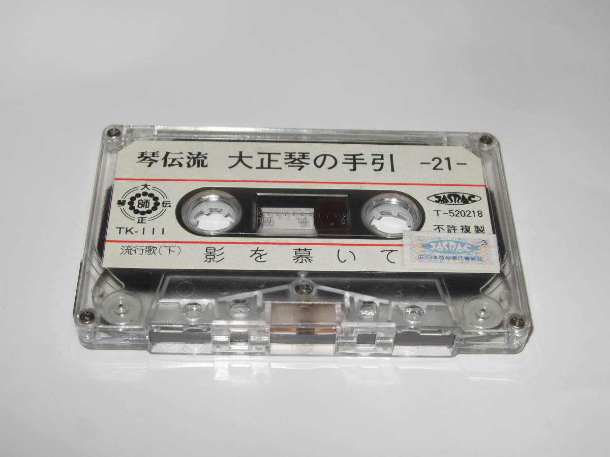  cassette tape koto .. Taisho koto Taisho koto. hand . reverse side block life .....21 Taisho koto. hand discount 