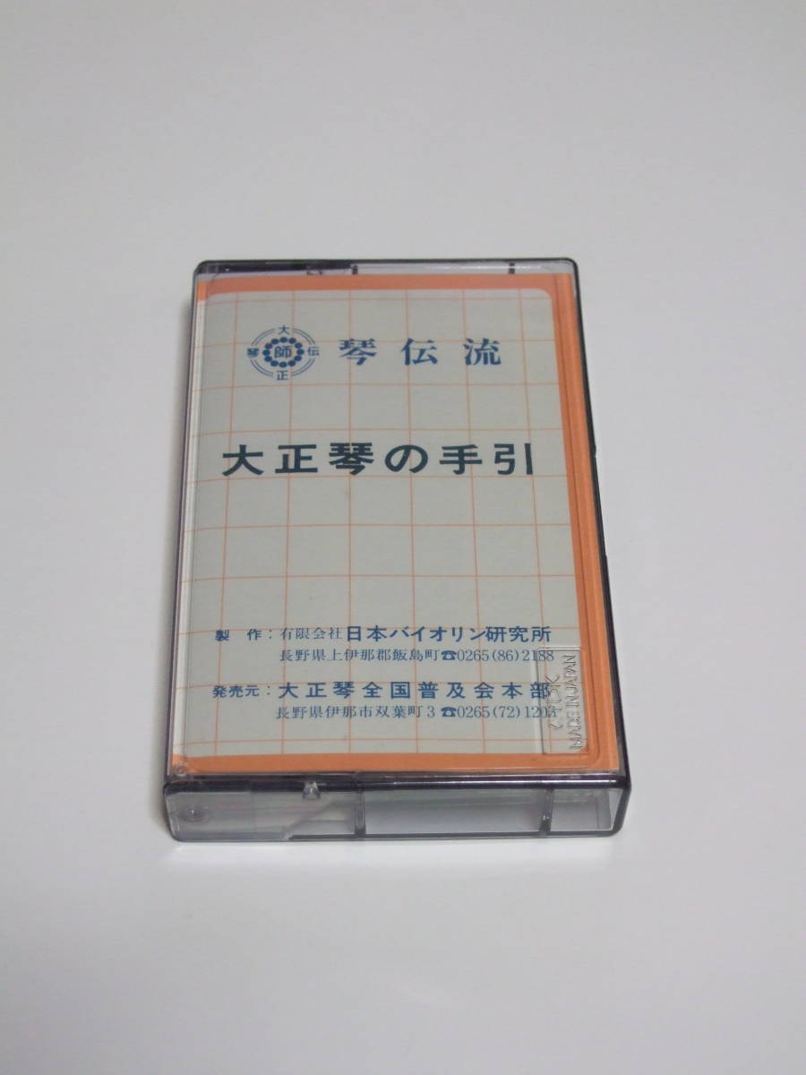  cassette tape koto .. Taisho koto Taisho koto. hand . reverse side block life .....21 Taisho koto. hand discount 