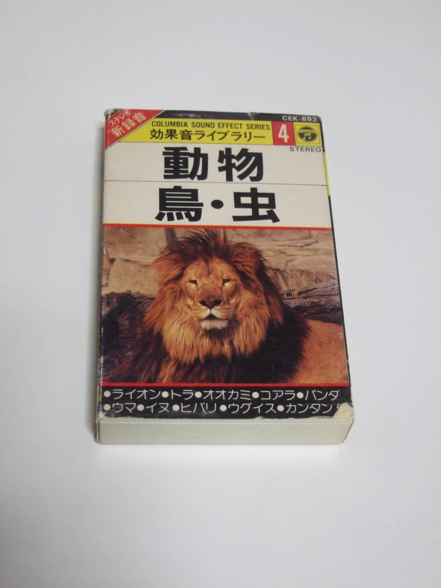 ヤフオク 効果音ライブラリー 動物 鳥 虫 カセットテープ ヤフオク 効果音ライブラリー 動物 鳥 虫 カセットテープ