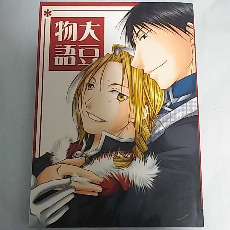 鋼の錬金術師 同人誌【大豆物語ロイエドアンソロジー(小説版)】ロイ・マスタング×エドワード・エルリック ロイ×エドワード 172P