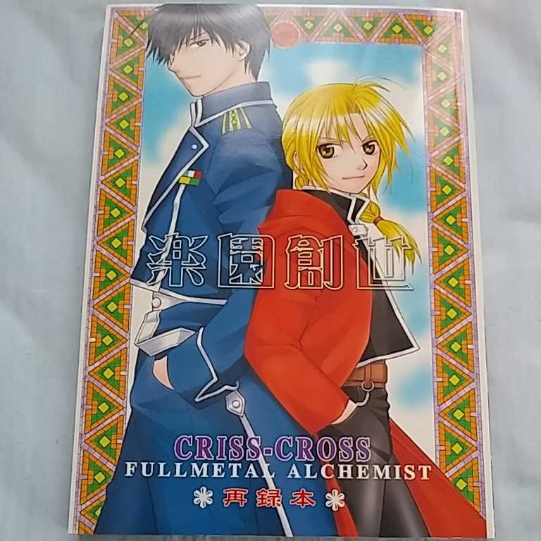 鋼の錬金術師 同人誌 楽園創世 再録本 ロイ マスタング エドワード エルリック ロイ エドワード ロイエド ハガレン 168p 的详细信息 雅虎拍卖代拍 From Japan 鋼の錬金術師 同人誌 楽園創世 再録本 ロイ マスタング エドワード エルリック ロイ エドワード ロイエド ハガレン 168p 的详细信息 雅虎拍卖代拍 From Japan