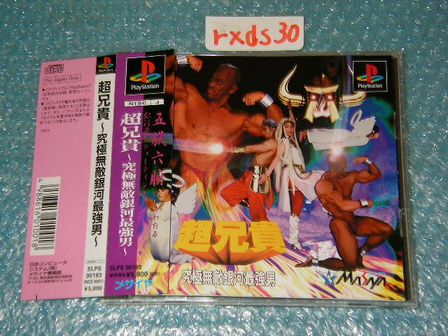 ヤフオク Ps プレイステーション 超兄貴 究極無敵銀河最強 ヤフオク Ps プレイステーション 超兄貴 究極無敵銀河最強