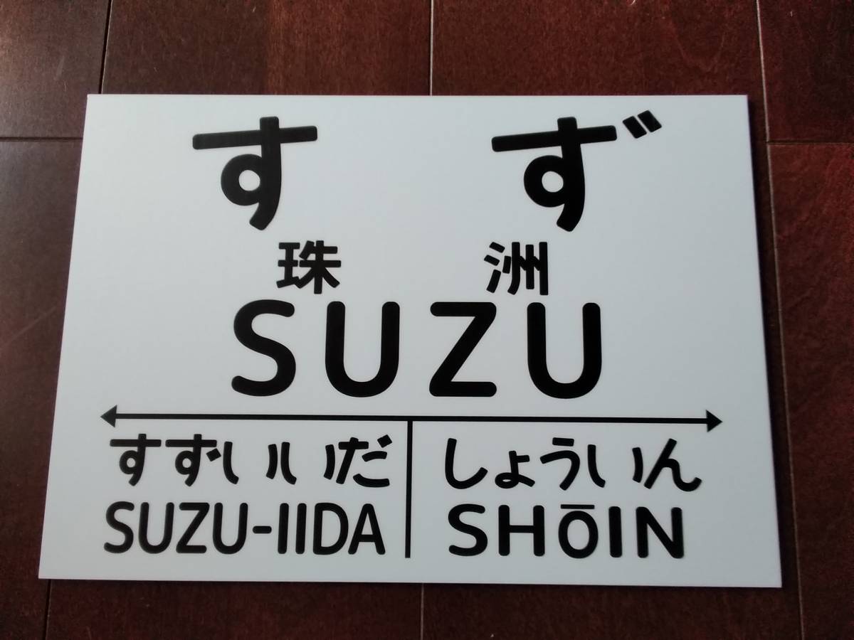 最大85%オフ! A4サイズ 国鉄風文字対応 国鉄風駅名標看板プレート