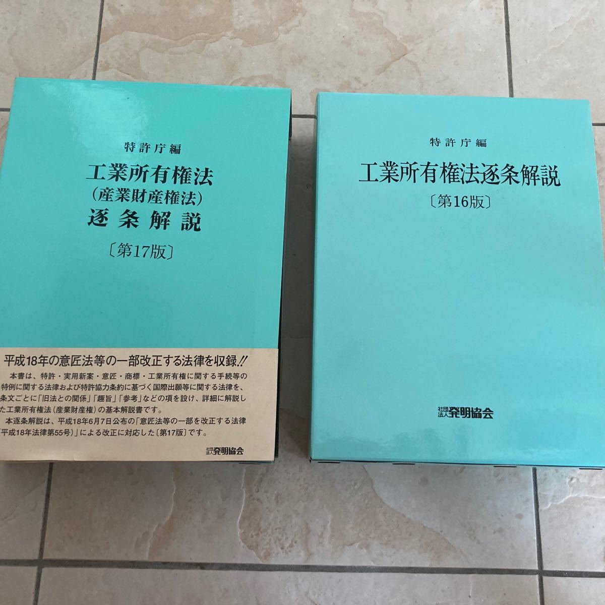 工業所有権法〈産業財産権法〉逐条解説［第16版］［第17版］特許庁