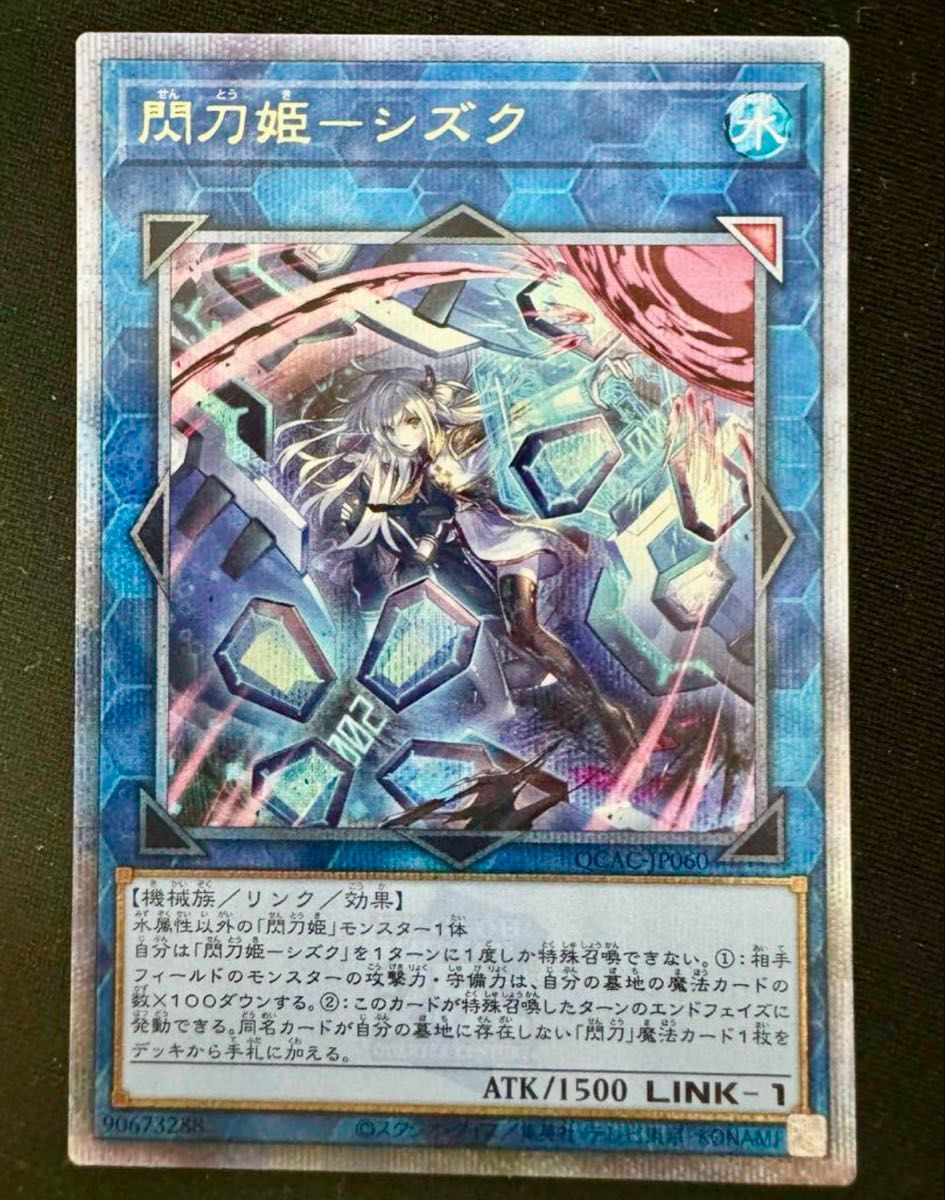 遊戯王 閃刀姫ーシズク25th絵違い QCAC-JP060 シークレットレア 遊戯王