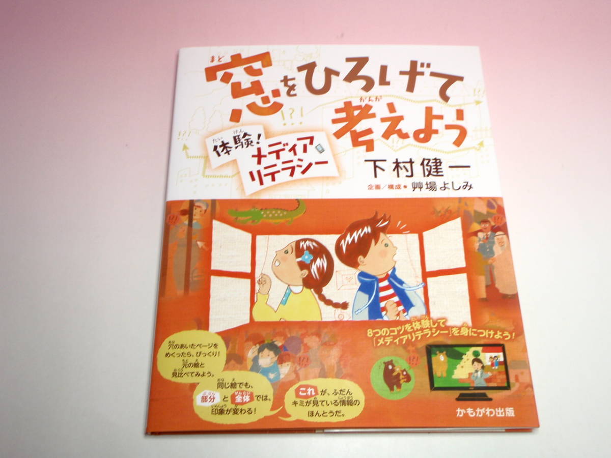 即決 窓をひろげて考えよう 体験！ メディアリテラシー (著) 下村健一 子供 教育 情報 リテラシー 児童教育本 テレビ 新聞 ネット ニュース_画像1