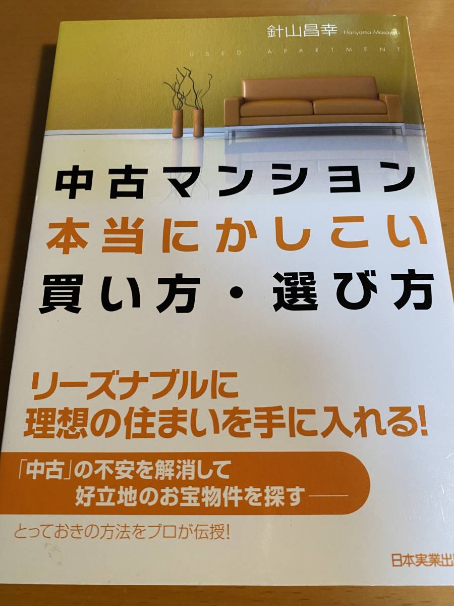 中古マンション本当にかしこい買い方・選び方 / 針山昌幸 D00971_画像1