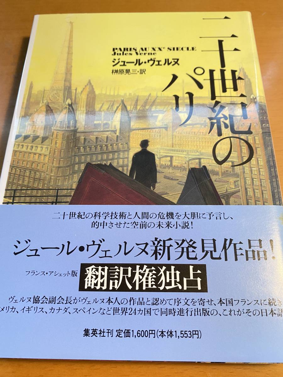 雅虎代拍 二十世紀のパリ ジュール ヴェルヌd 雅虎代拍 二十世紀のパリ ジュール ヴェルヌd