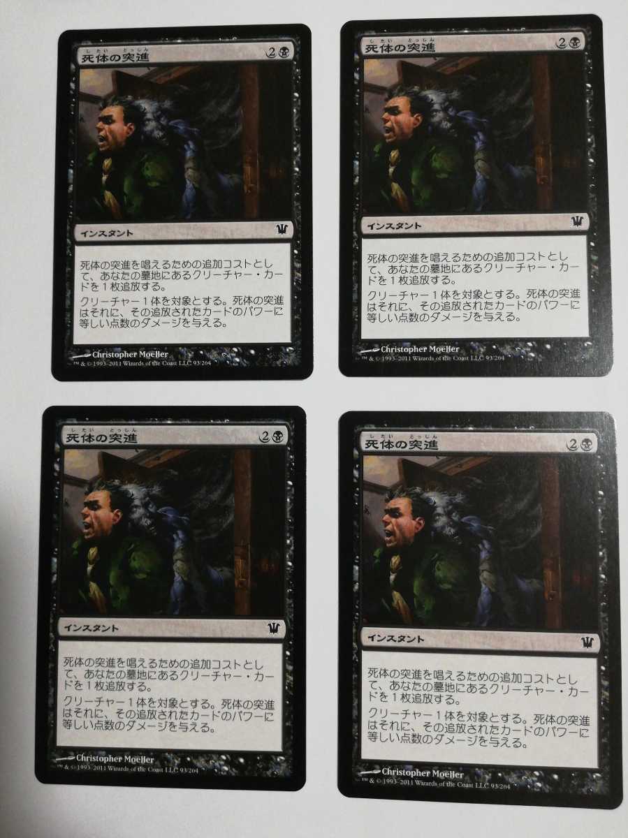 MTG マジックザギャザリング 死体の突進 日本語版 4枚セット_画像1