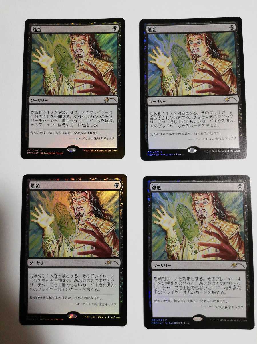 MTG マジックザギャザリング 強迫 foil 日本語版 「全ての人類を破壊する。それらは再生できない。」プロモカード 4枚セット_画像1