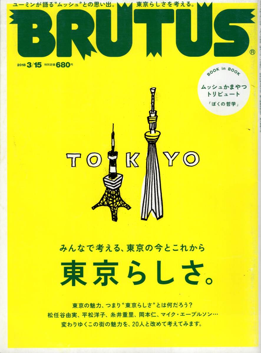 雑誌BRUTUS/ブルータス No,865(2018.3/15)★特集：東京らしさ～みんなで考える、東京の今とこれから/ユーミンが語る『ムッシュ』との思い出_画像1