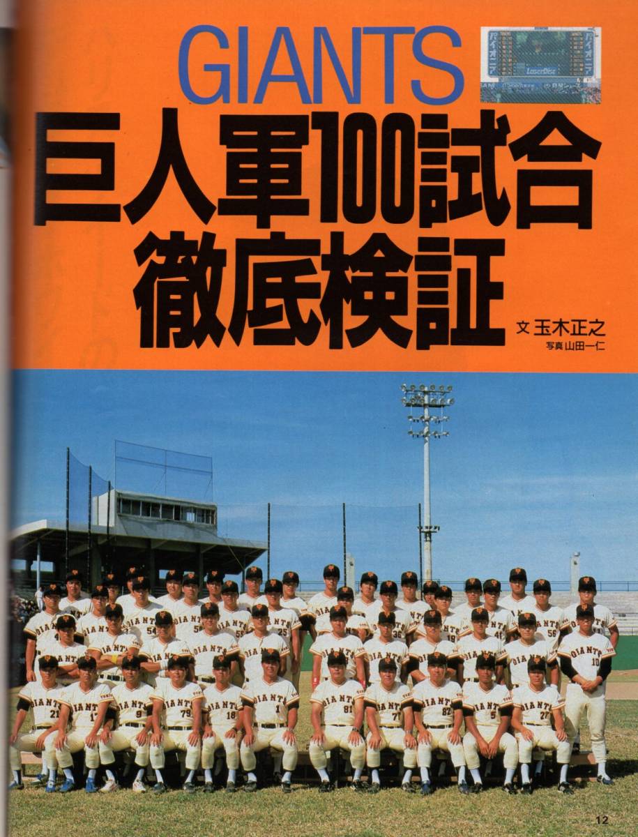 雑誌Sports Graphic Number 108(1984.10/5号)★特集：それでも巨人軍は不滅です！/王貞治監督/江川卓/中畑清/原辰徳/吉村禎章/郭泰源/MLB★_画像3