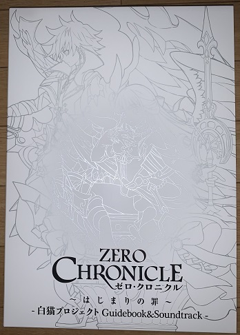 白猫プロジェクト「ZERO CHRONICLE ゼロ・クロニクル」&「WORLD END ワールドエンド」ガイドブック&サウンド 白猫プロジェクト「ZERO CHRONICLE ゼロ・クロニクル」&「WORLD END ワールドエンド」ガイドブック&サウンド