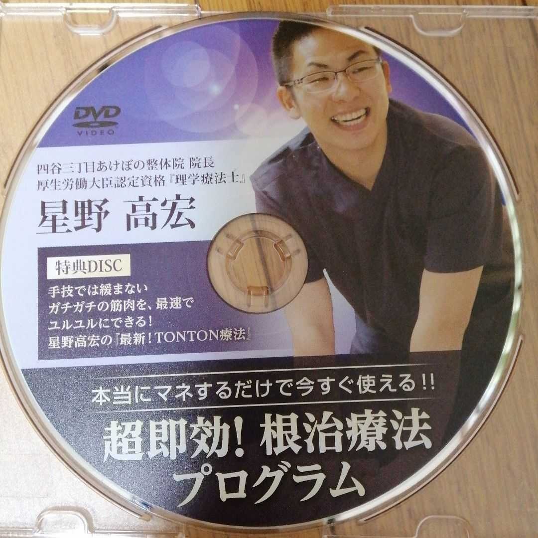 星野高広　根治療プログラム　DVD4枚セット