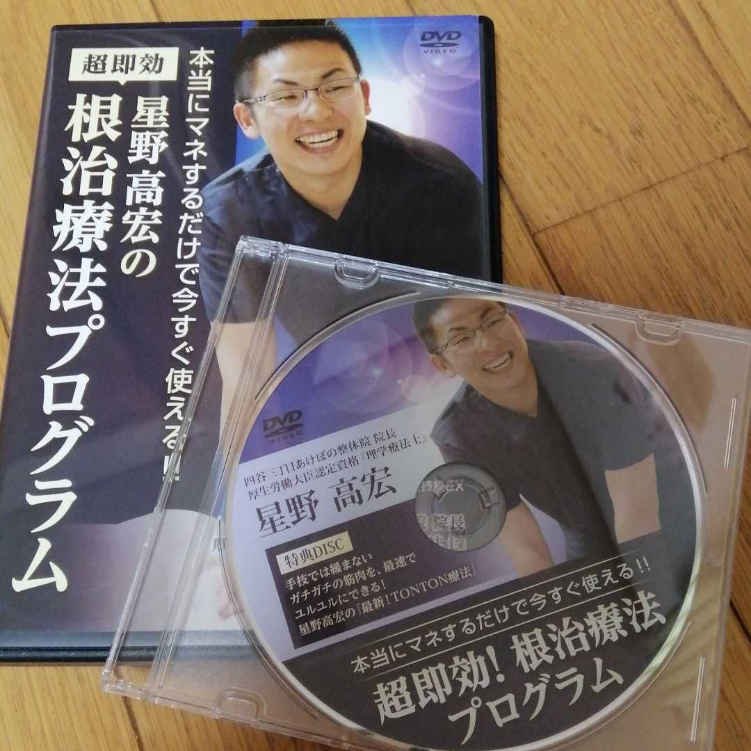 星野高広　根治療プログラム　DVD4枚セット
