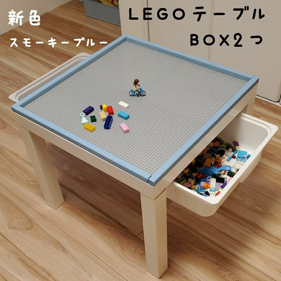 レゴプレイテーブル&BOX２つ　枠付き　スモーキーブルー　ピンク　レゴ　テーブル