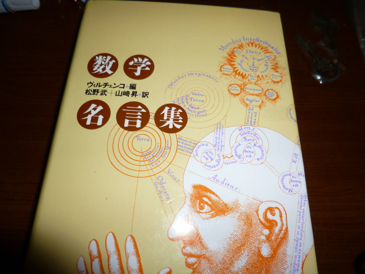 ヴィルチェンコ 松野 武 山崎 昇 訳 数学名言集 数学 売買されたオークション情報 Yahooの商品情報をアーカイブ公開 オークファン Aucfan Com