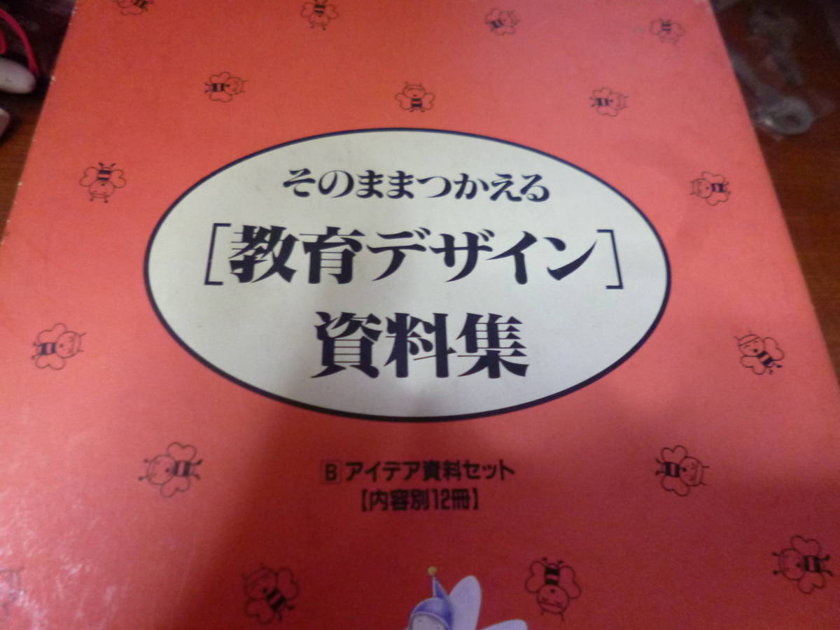 2022春大特価セール! 「そのままつかえる〈教育デザイン〉資料集B 12巻セット」 教育書、保育書 2022春大特価セール! 「そのままつかえる〈教育デザイン〉資料集B 12巻セット」 教育書、保育書