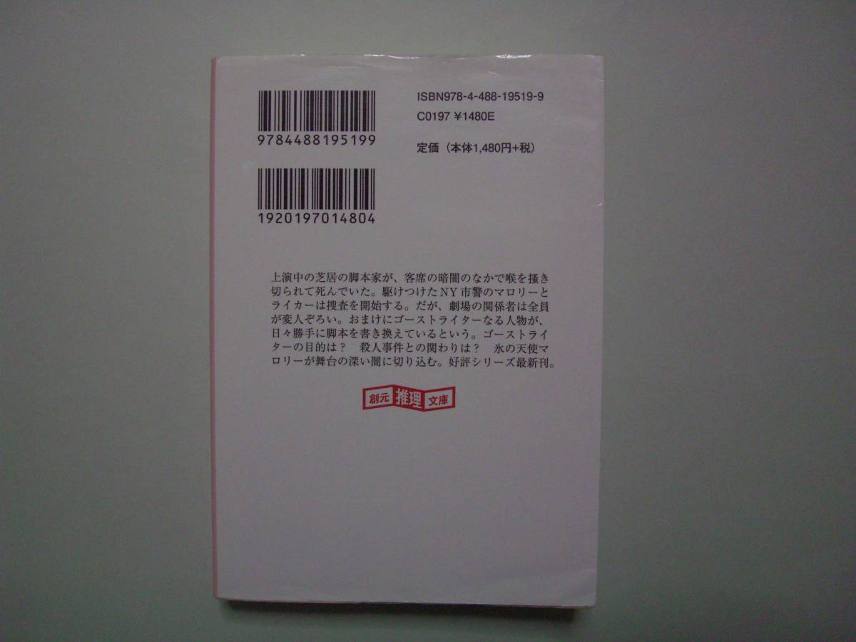 ゴーストライター　キャロル・オコンネル　務台夏子：訳　創元推理文庫　2019年3月15日　初版　氷の天使マロリー・シリーズ_画像3