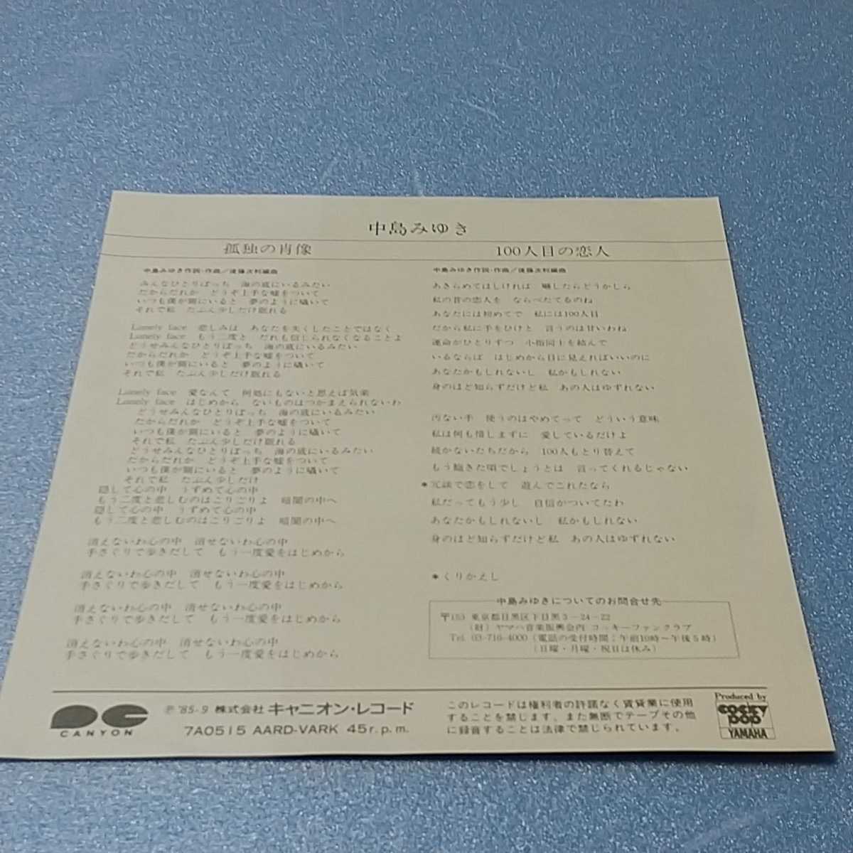 【中古レコード】中島みゆき　孤独の肖像　100人目の恋人【シングル盤】_画像3