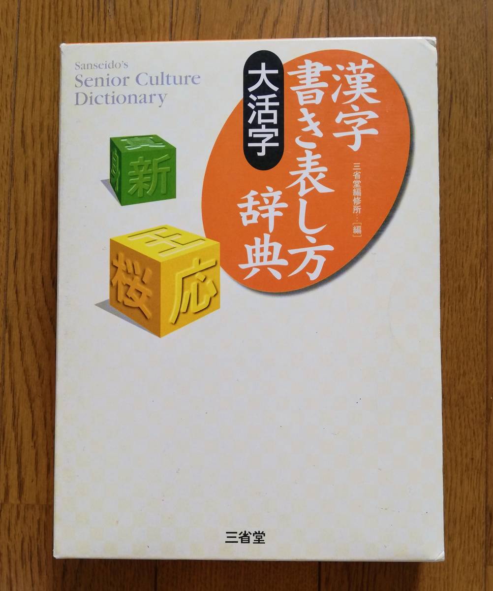 ヤフオク 漢字 書き表し方 辞典 大活字 名言名句 ことわざ 本 ヤフオク 漢字 書き表し方 辞典 大活字 名言名句 ことわざ 本