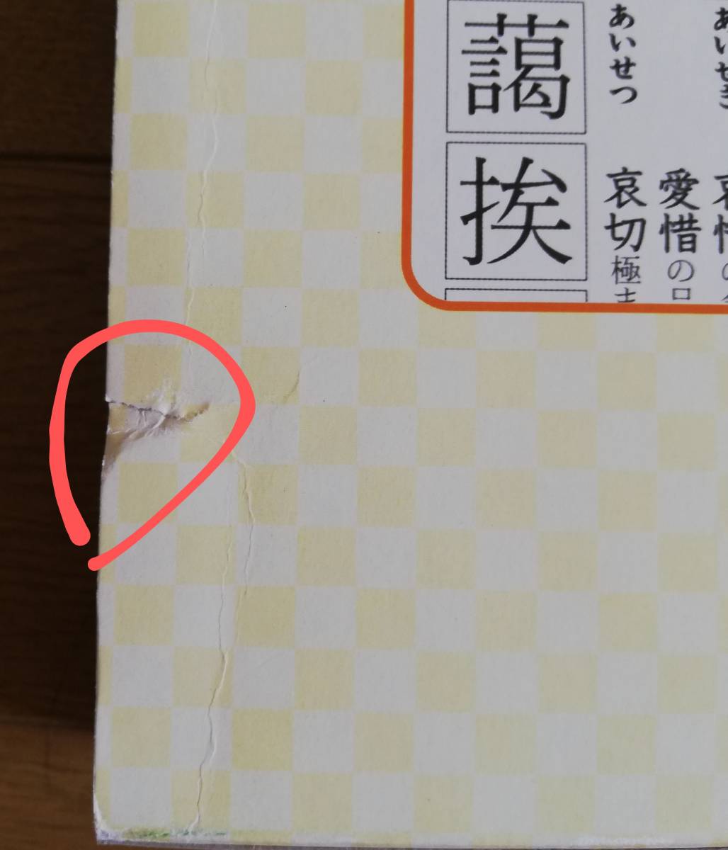 ヤフオク 漢字 書き表し方 辞典 大活字 名言名句 ことわざ 本 ヤフオク 漢字 書き表し方 辞典 大活字 名言名句 ことわざ 本